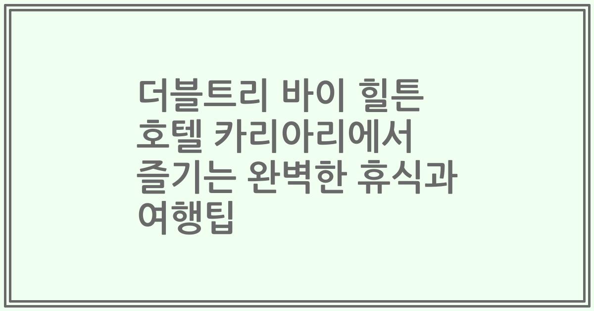 더블트리 바이 힐튼 호텔 카리아리에서 즐기는 완벽한 휴식과 여행팁