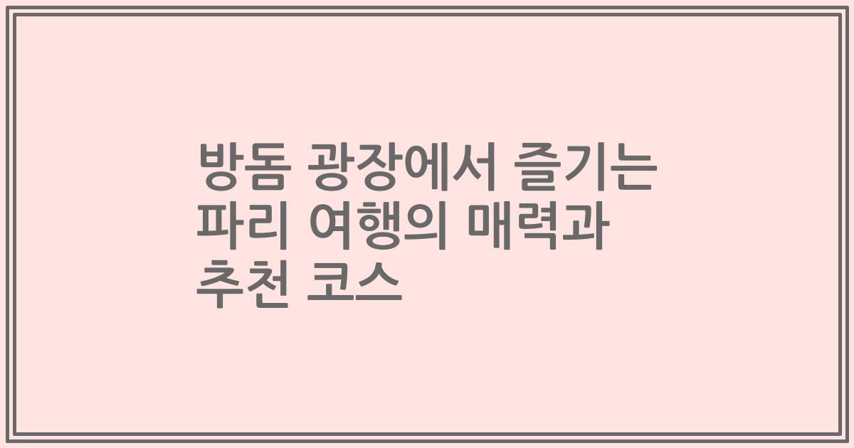 방돔 광장에서 즐기는 파리 여행의 매력과 추천 코스