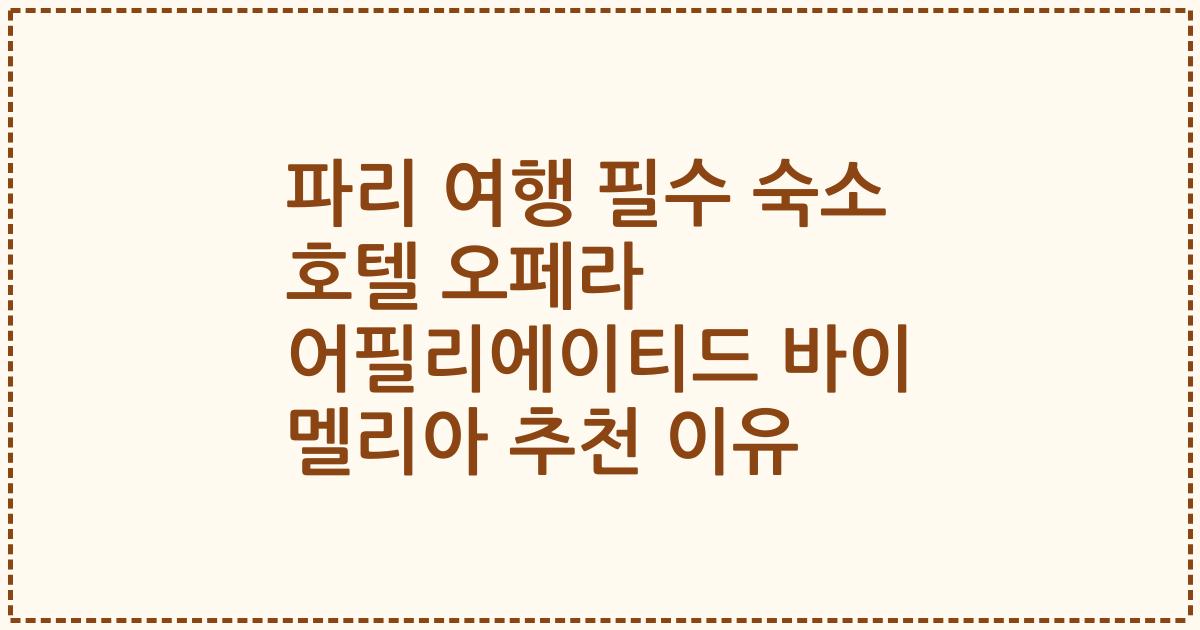 파리 여행 필수 숙소 호텔 오페라 어필리에이티드 바이 멜리아 추천 이유