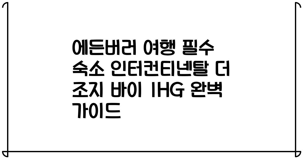 에든버러 여행 필수 숙소 인터컨티넨탈 더 조지 바이 IHG 완벽 가이드