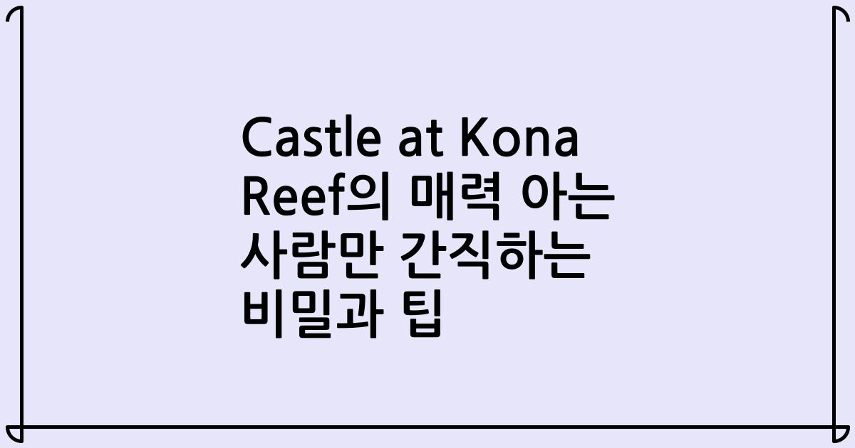 Castle at Kona Reef의 매력 아는 사람만 간직하는 비밀과 팁