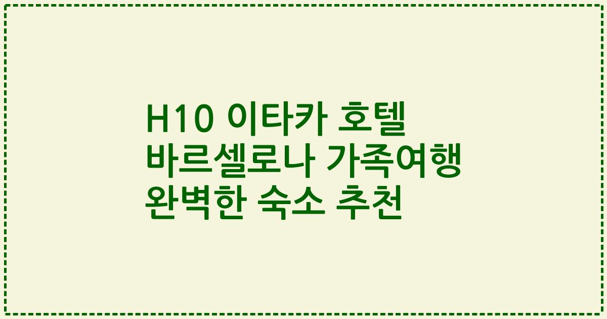 H10 이타카 호텔 바르셀로나 가족여행 완벽한 숙소 추천