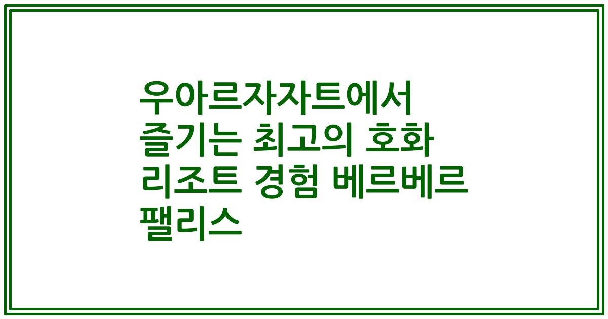 우아르자자트에서 즐기는 최고의 호화 리조트 경험 베르베르 팰리스