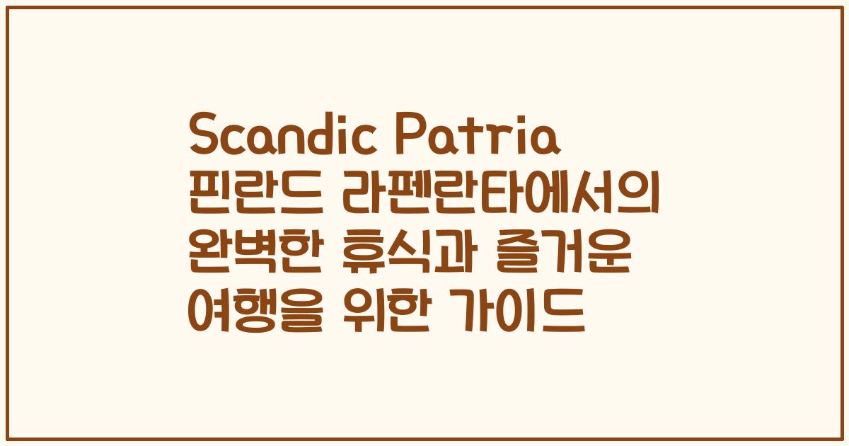 Scandic Patria 핀란드 라펜란타에서의 완벽한 휴식과 즐거운 여행을 위한 가이드