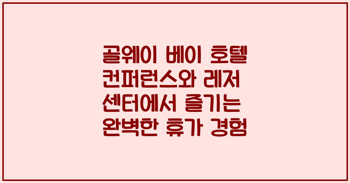골웨이 베이 호텔 컨퍼런스와 레저 센터에서 즐기는 완벽한 휴가 경험