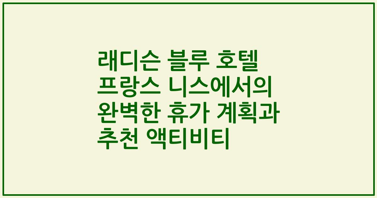 래디슨 블루 호텔 프랑스 니스에서의 완벽한 휴가 계획과 추천 액티비티