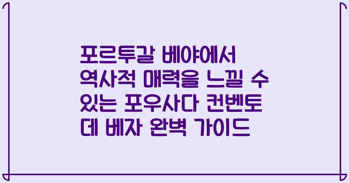 포르투갈 베야에서 역사적 매력을 느낄 수 있는 포우사다 컨벤토 데 베자 완벽 가이드