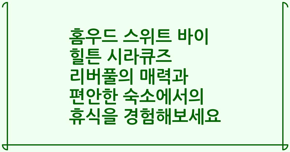 홈우드 스위트 바이 힐튼 시라큐즈 리버풀의 매력과 편안한 숙소에서의 휴식을 경험해보세요