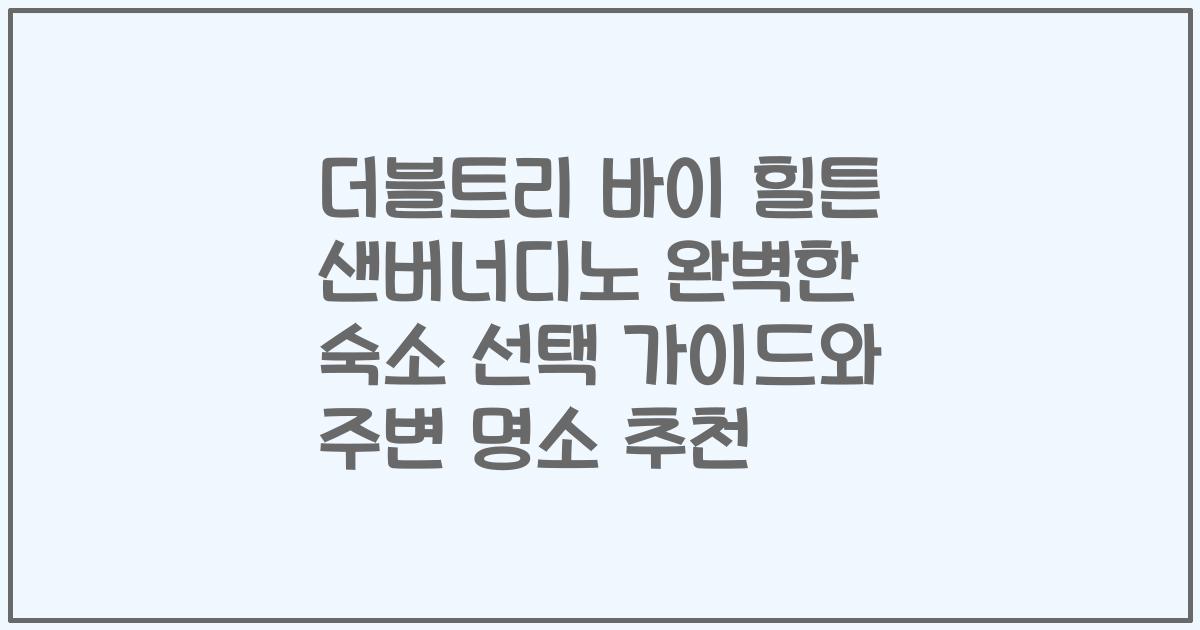 더블트리 바이 힐튼 샌버너디노 완벽한 숙소 선택 가이드와 주변 명소 추천