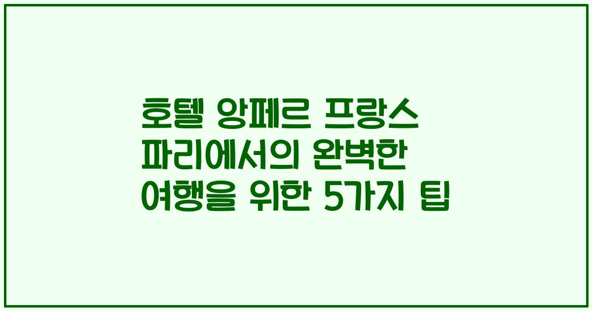 호텔 앙페르 프랑스 파리에서의 완벽한 여행을 위한 5가지 팁