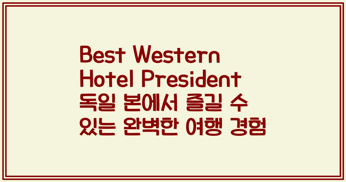 Best Western Hotel President 독일 본에서 즐길 수 있는 완벽한 여행 경험