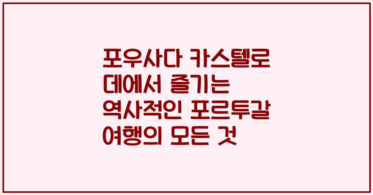 포우사다 카스텔로 데에서 즐기는 역사적인 포르투갈 여행의 모든 것