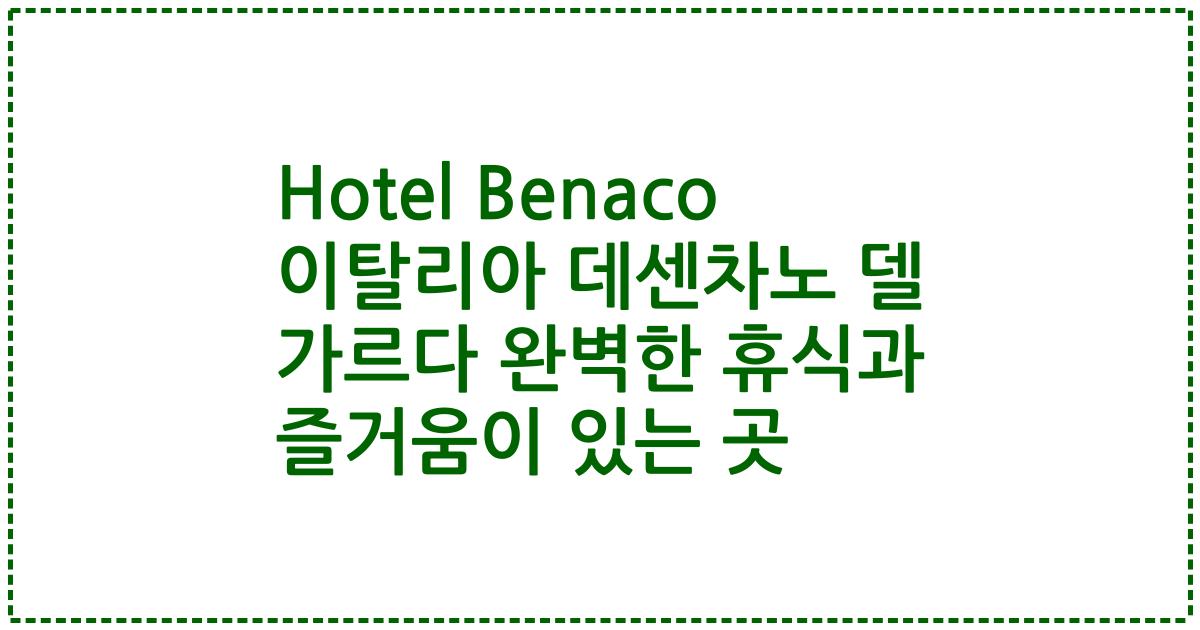 Hotel Benaco 이탈리아 데센차노 델 가르다 완벽한 휴식과 즐거움이 있는 곳