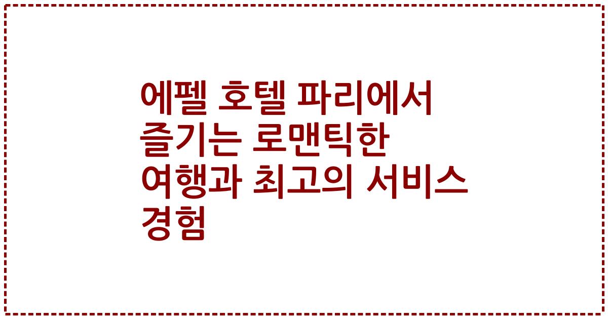 에펠 호텔 파리에서 즐기는 로맨틱한 여행과 최고의 서비스 경험