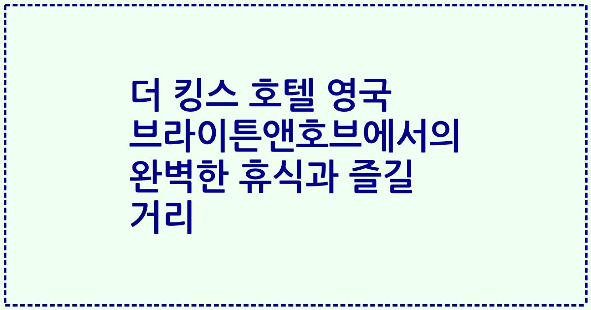 더 킹스 호텔 영국 브라이튼앤호브에서의 완벽한 휴식과 즐길 거리
