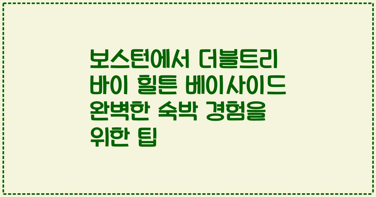 보스턴에서 더블트리 바이 힐튼 베이사이드 완벽한 숙박 경험을 위한 팁