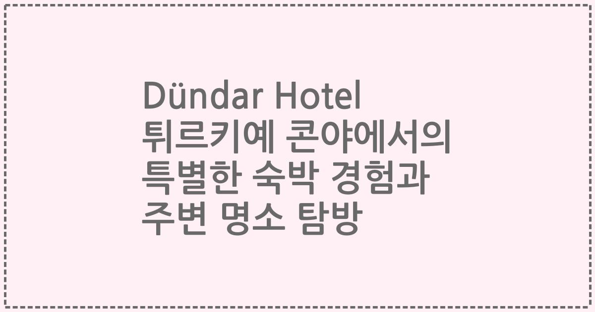 Dündar Hotel 튀르키예 콘야에서의 특별한 숙박 경험과 주변 명소 탐방