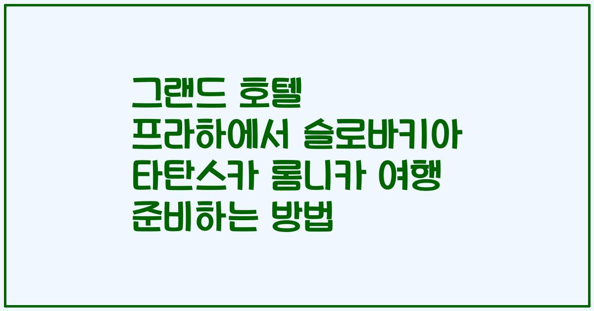 그랜드 호텔 프라하에서 슬로바키아 타탄스카 롬니카 여행 준비하는 방법