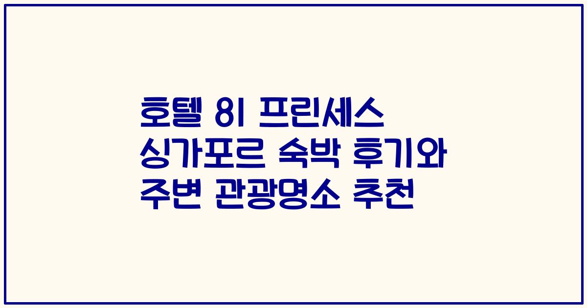 호텔 81 프린세스 싱가포르 숙박 후기와 주변 관광명소 추천