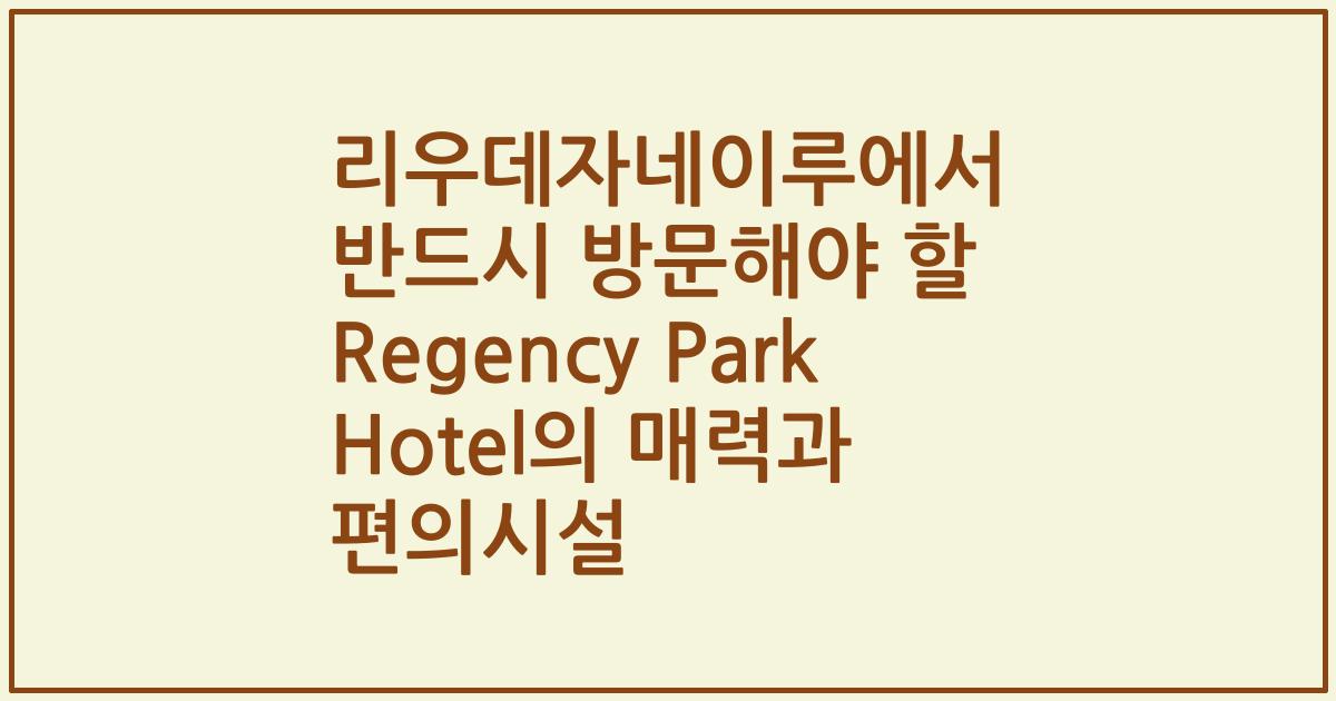 리우데자네이루에서 반드시 방문해야 할 Regency Park Hotel의 매력과 편의시설
