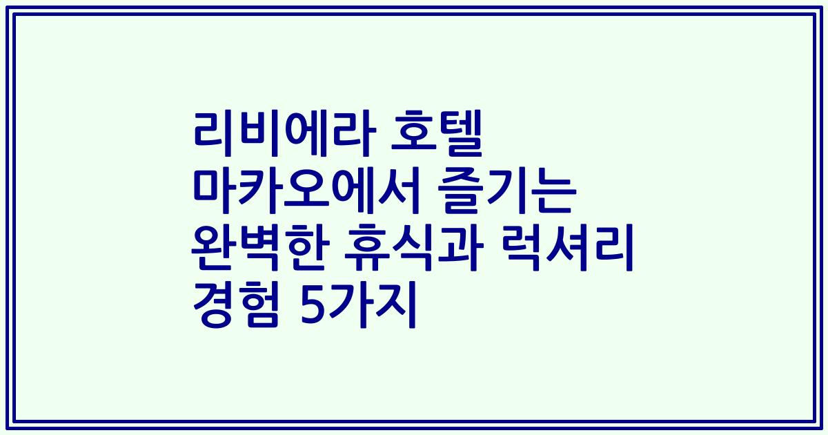 리비에라 호텔 마카오에서 즐기는 완벽한 휴식과 럭셔리 경험 5가지