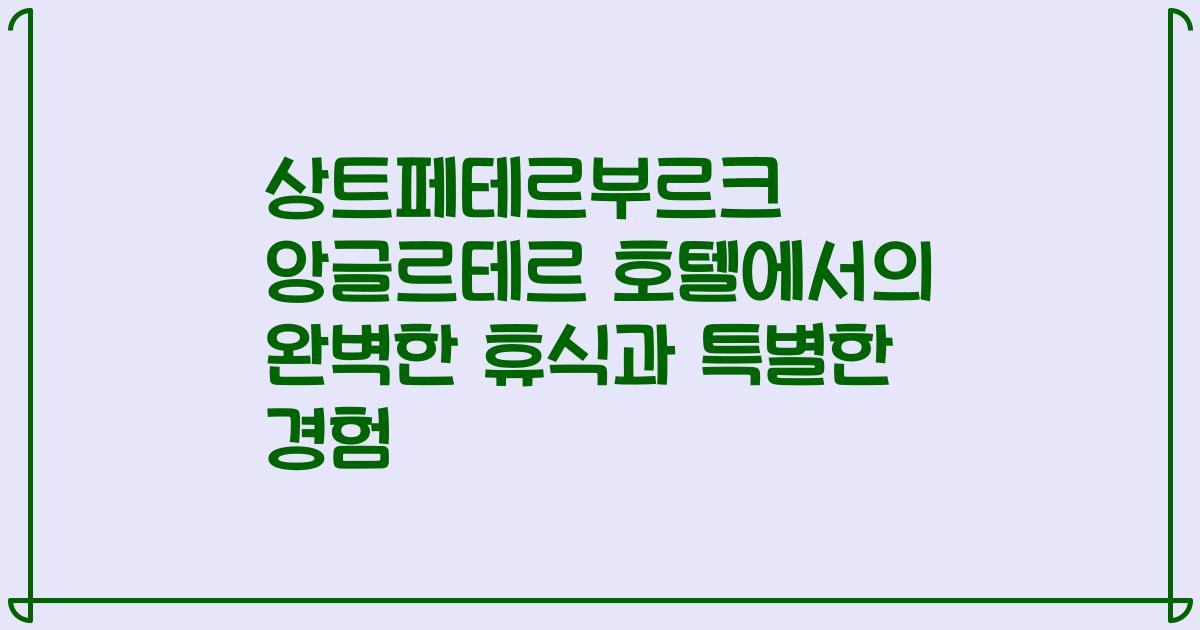 상트페테르부르크 앙글르테르 호텔에서의 완벽한 휴식과 특별한 경험