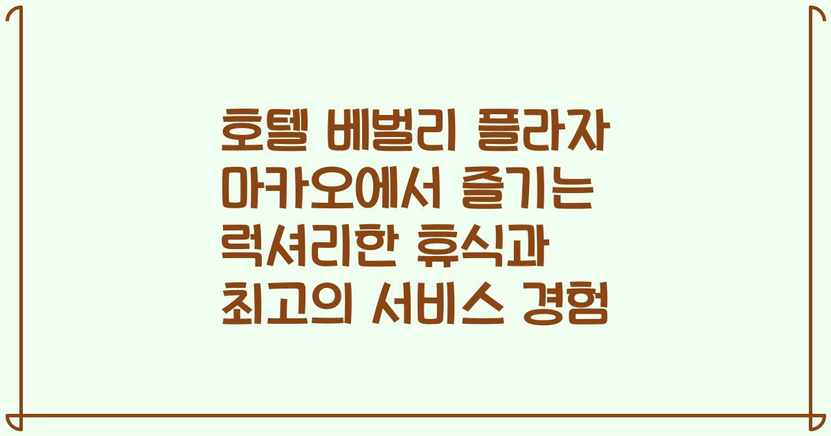 호텔 베벌리 플라자 마카오에서 즐기는 럭셔리한 휴식과 최고의 서비스 경험