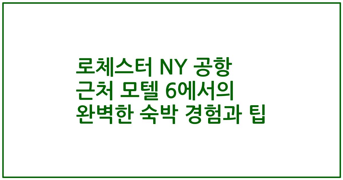 로체스터 NY 공항 근처 모텔 6에서의 완벽한 숙박 경험과 팁