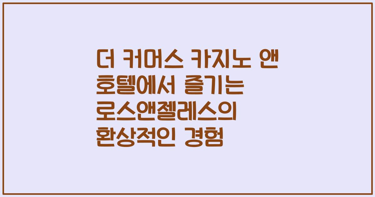 더 커머스 카지노 앤 호텔에서 즐기는 로스앤젤레스의 환상적인 경험