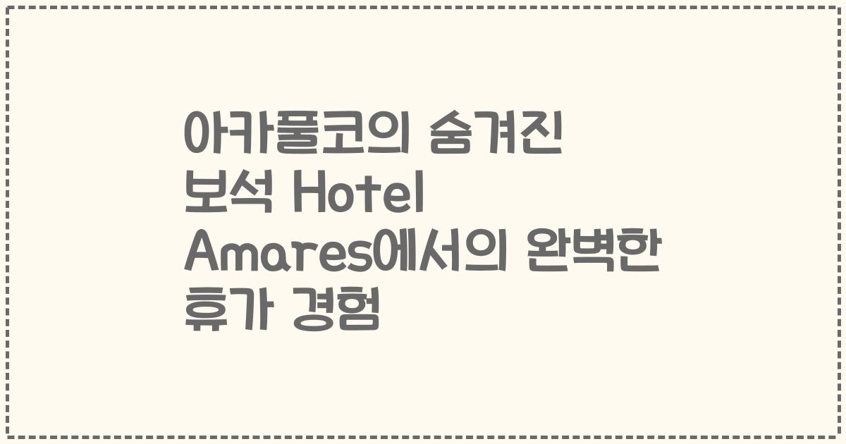 아카풀코의 숨겨진 보석 Hotel Amares에서의 완벽한 휴가 경험
