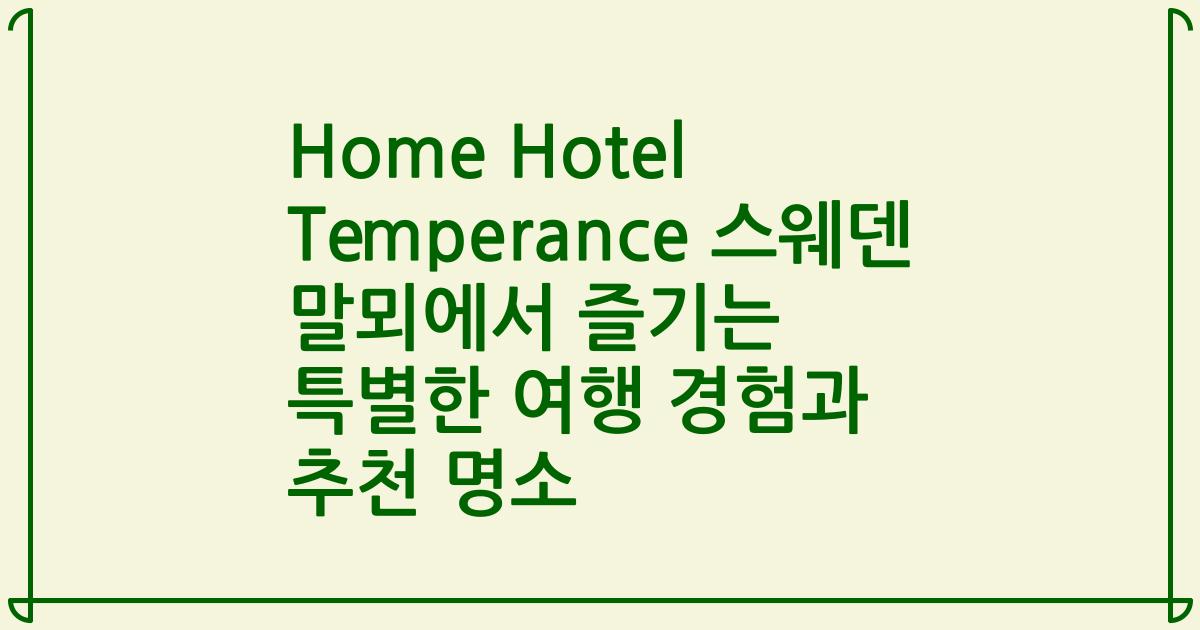 Home Hotel Temperance 스웨덴 말뫼에서 즐기는 특별한 여행 경험과 추천 명소