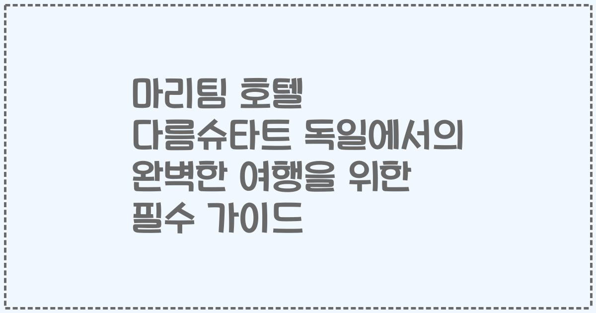 마리팀 호텔 다름슈타트 독일에서의 완벽한 여행을 위한 필수 가이드