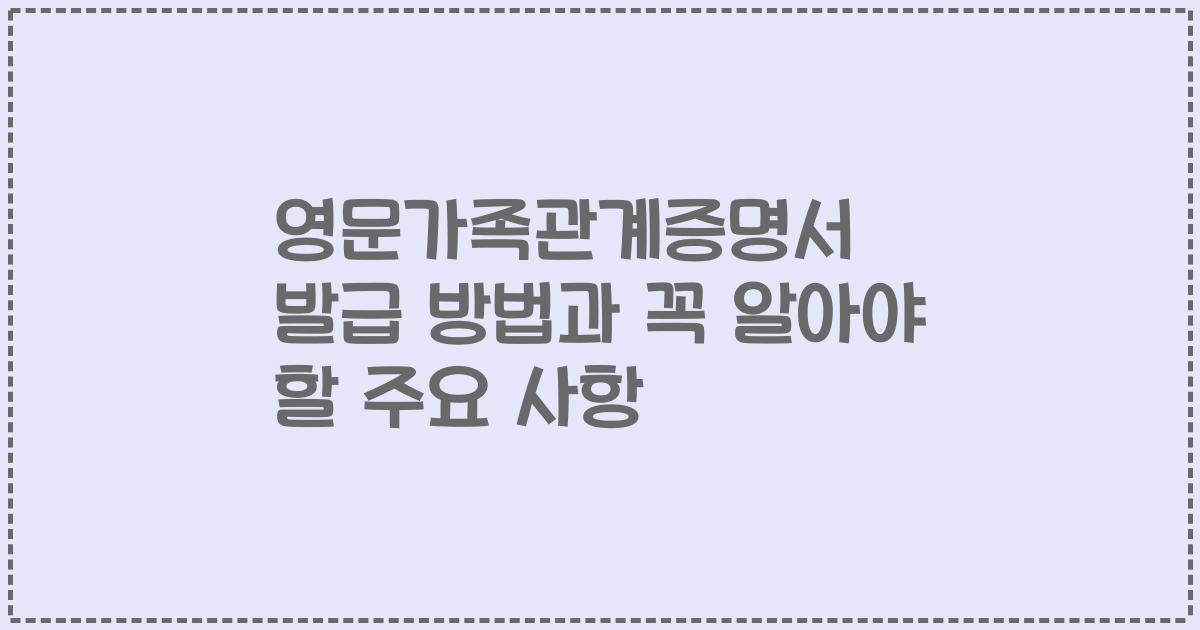 영문가족관계증명서 발급 방법과 꼭 알아야 할 주요 사항