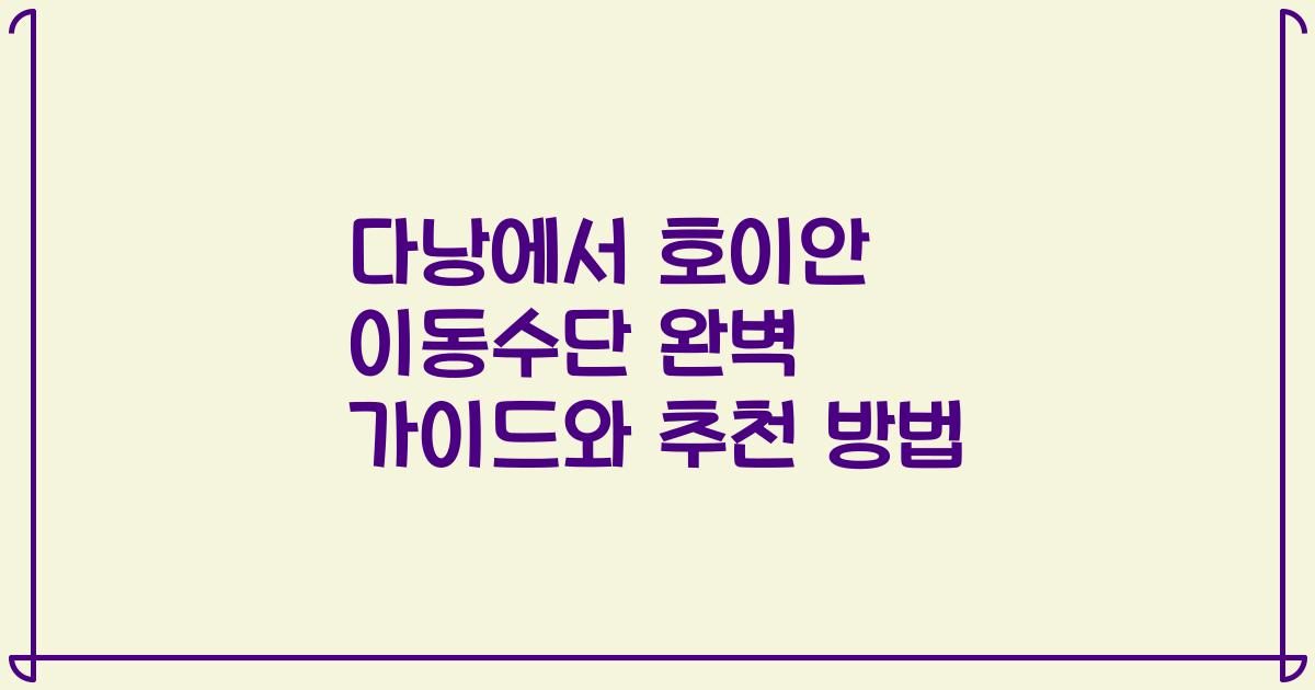 다낭에서 호이안 이동수단 완벽 가이드와 추천 방법