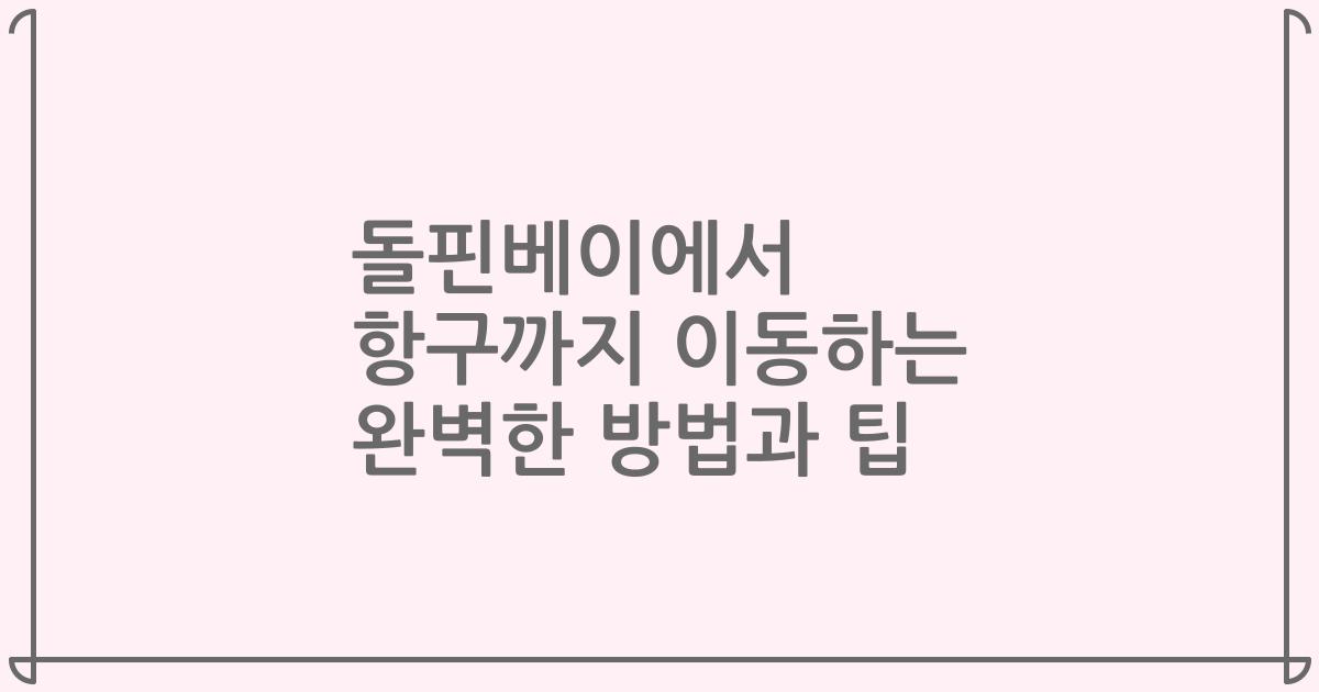 돌핀베이에서 항구까지 이동하는 완벽한 방법과 팁