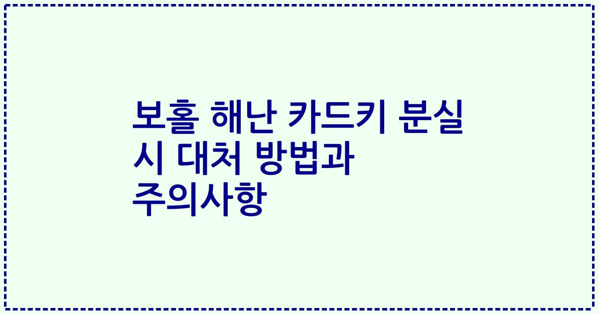 보홀 해난 카드키 분실 시 대처 방법과 주의사항