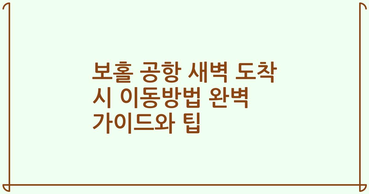 보홀 공항 새벽 도착 시 이동방법 완벽 가이드와 팁