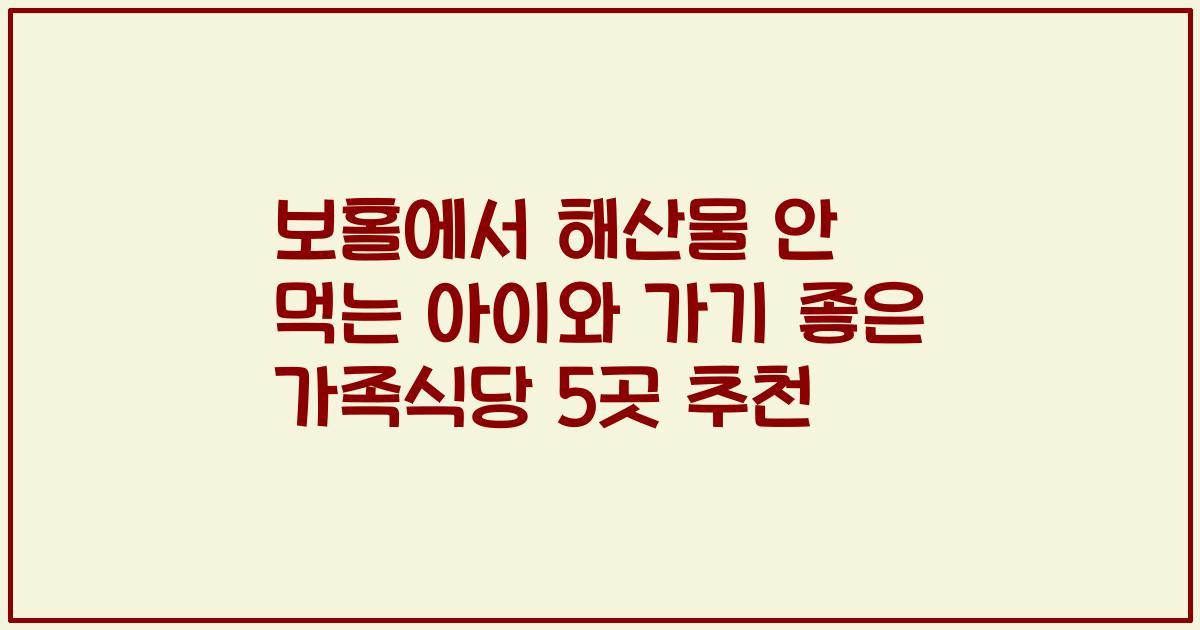 보홀에서 해산물 안 먹는 아이와 가기 좋은 가족식당 5곳 추천