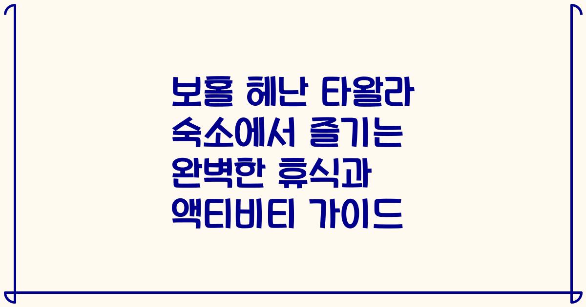 보홀 헤난 타왈라 숙소에서 즐기는 완벽한 휴식과 액티비티 가이드