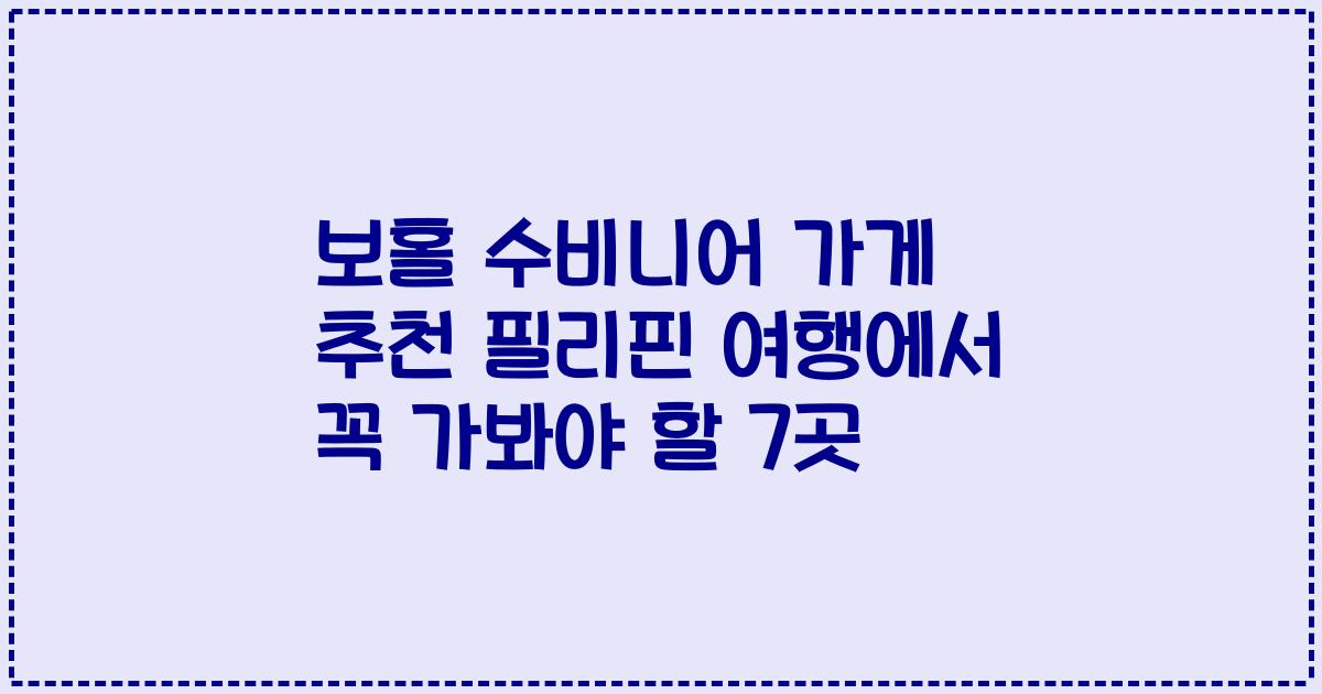 보홀 수비니어 가게 추천 필리핀 여행에서 꼭 가봐야 할 7곳