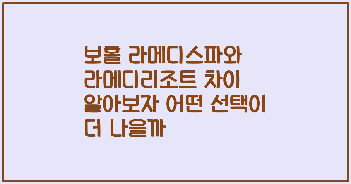 보홀 라메디스파와 라메디리조트 차이 알아보자 어떤 선택이 더 나을까