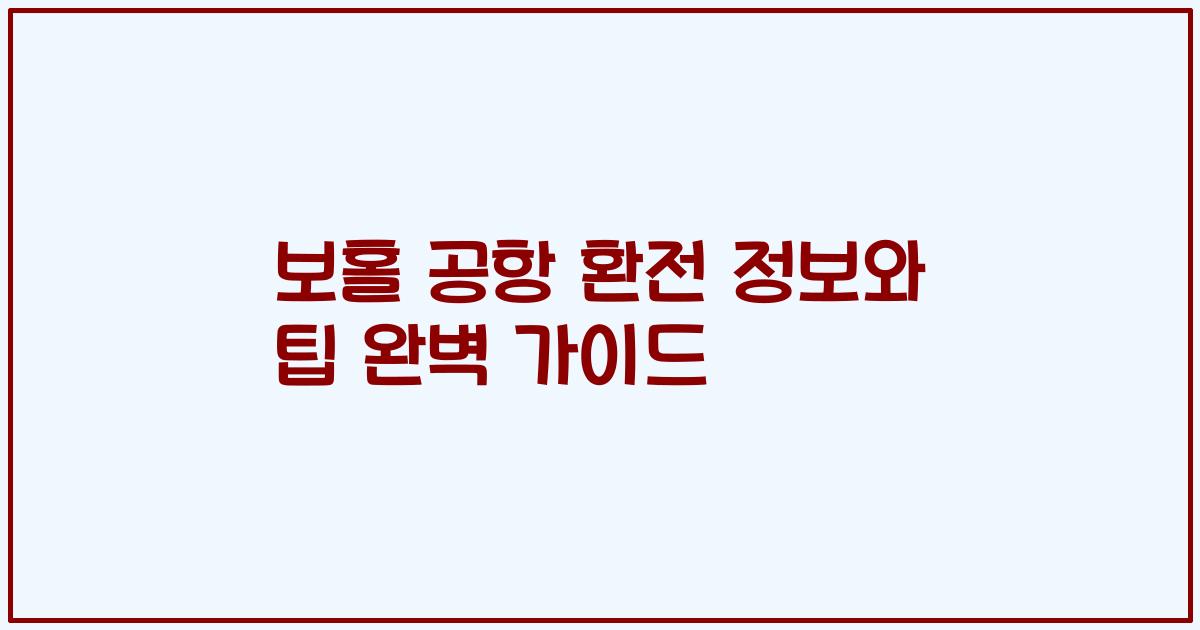 보홀 공항 환전 정보와 팁 완벽 가이드