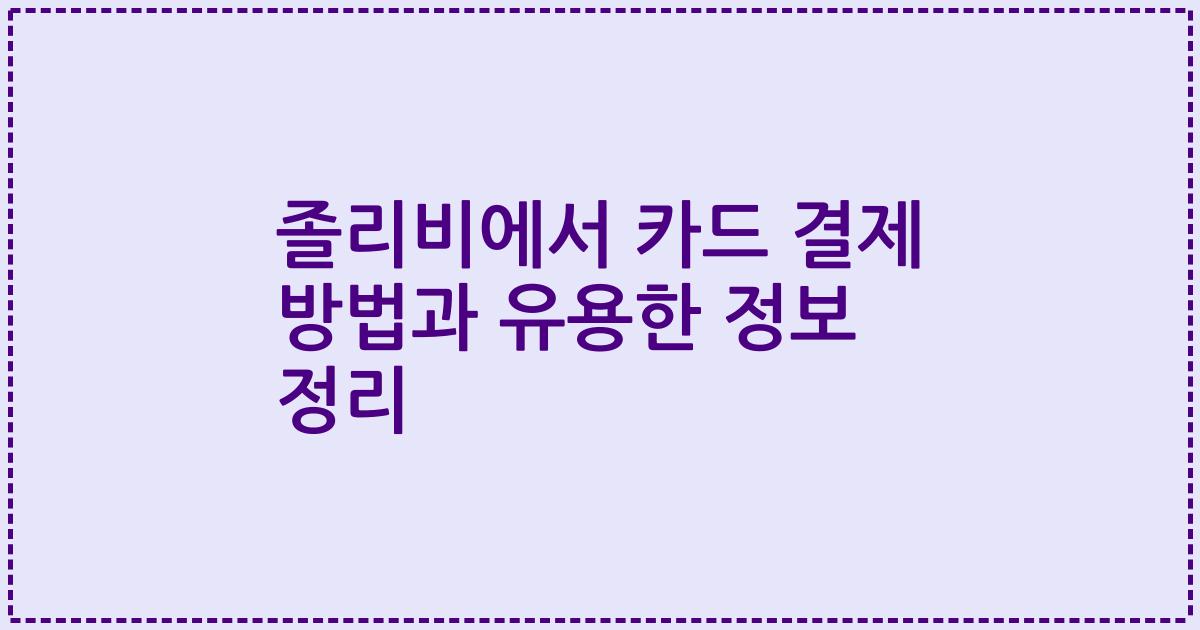 졸리비에서 카드 결제 방법과 유용한 정보 정리