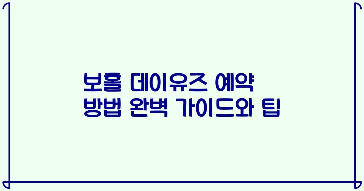 보홀 데이유즈 예약 방법 완벽 가이드와 팁