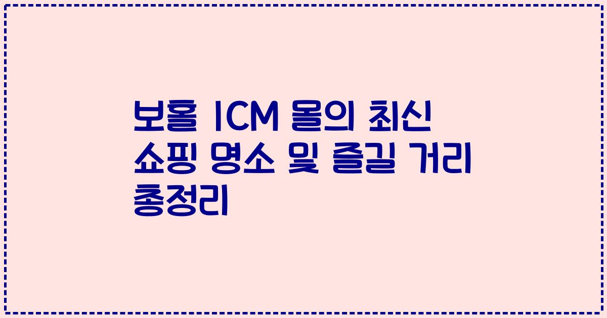 보홀 ICM 몰의 최신 쇼핑 명소 및 즐길 거리 총정리