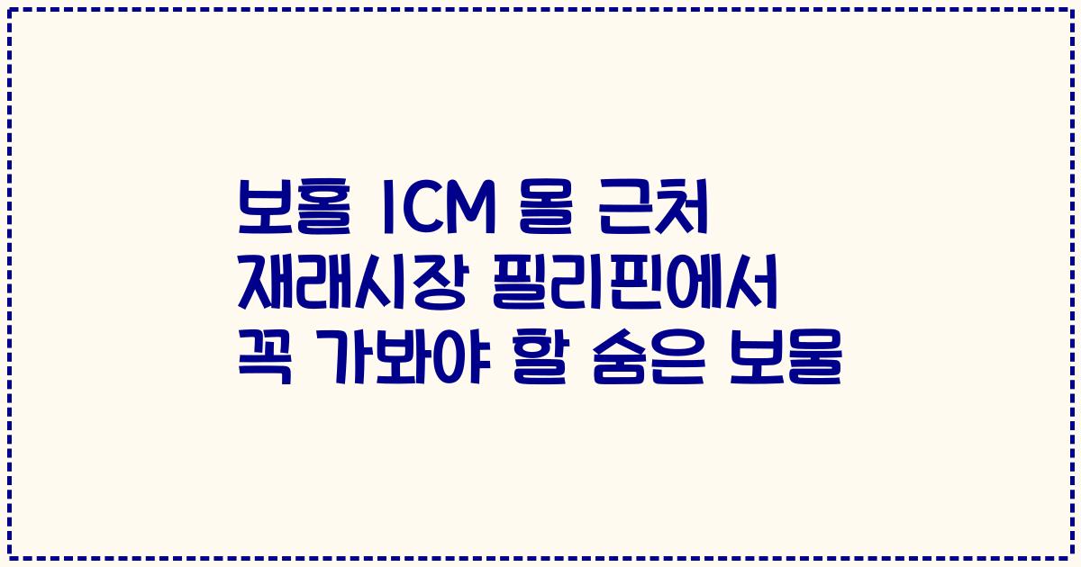 보홀 ICM 몰 근처 재래시장 필리핀에서 꼭 가봐야 할 숨은 보물