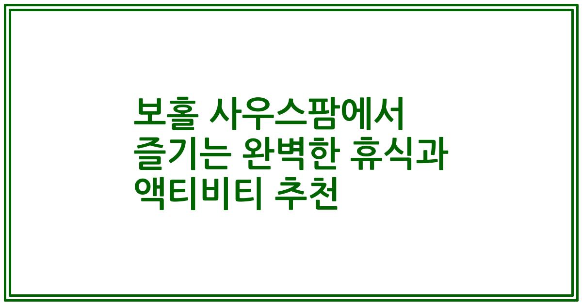 보홀 사우스팜에서 즐기는 완벽한 휴식과 액티비티 추천