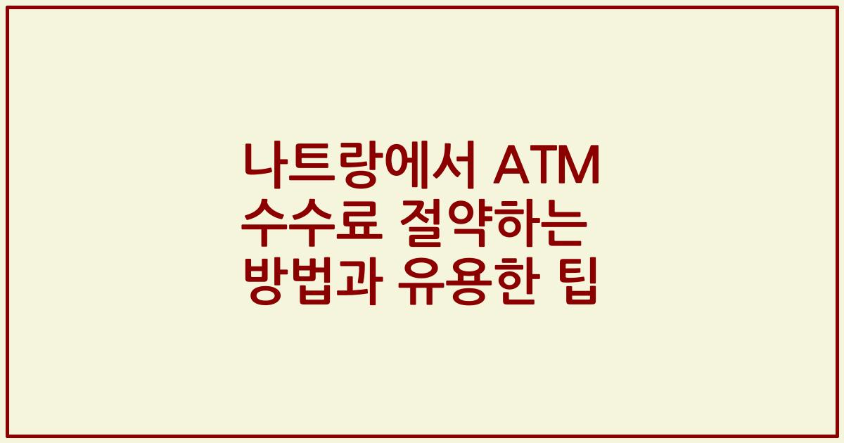 나트랑에서 ATM 수수료 절약하는 방법과 유용한 팁