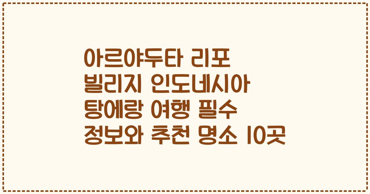 아르야두타 리포 빌리지 인도네시아 탕에랑 여행 필수 정보와 추천 명소 10곳