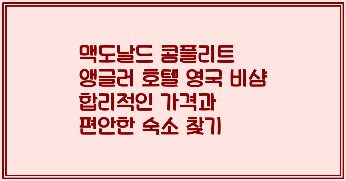 맥도날드 콤플리트 앵글러 호텔 영국 비샴 합리적인 가격과 편안한 숙소 찾기